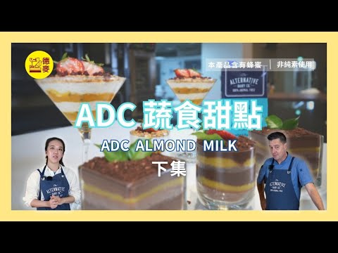 米布丁潮流新選擇『ADC蔬食甜點(下集)』來了！ADC ALMOND  MILK製作！帶給你打破傳統美味的蔬食點心!!｜ADC咖啡師杏仁奶｜拿破崙法國專用粉｜德麥食品 TEHMAG FOODS