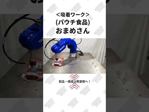 【 真空のチカラで 】パウチ商品 おまめさん(きんとき) 吸着ってみた【コンバム】