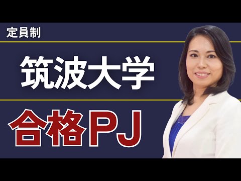 筑波大学合格プロジェクト【※限定募集！】