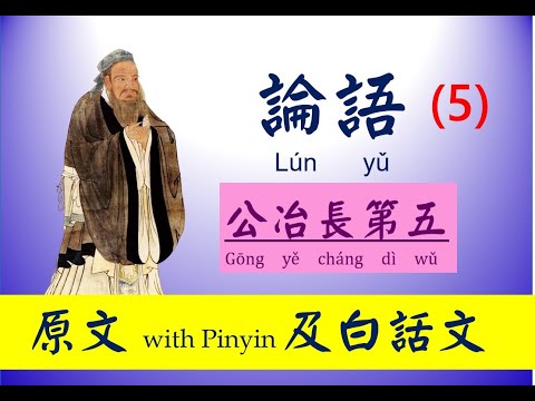 論語 - 5 第五篇，公冶長第五， 原文及白話文，論語 Lún yǔ， The Analects of Confucius