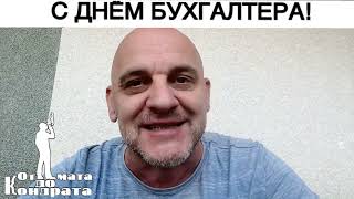 С ДНЁМ БУХГАЛТЕРА!