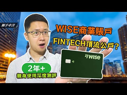 WISE商業賬戶，FinTech頂流公戶？超2年親身使用深度測評