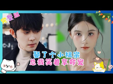 【Multi Sub】本王都讓你做大老婆了你還想怎樣？！#甜寵 #總裁 #灰姑娘 #王晨鵬孟娜