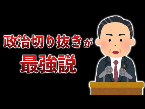 【現代のバグ】衆院選でも大活躍！政治家を応援しつつ稼げる！？