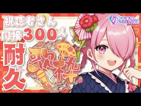 ꒰ঌ 耐久歌枠 ┆2025年歌初め！🎤同接300人目指してアニソン、J-POP、ボカロなんでも歌いまくるぞ！ 【 #江波キョウカ / パレプロ 】