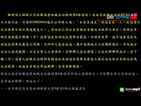 釋字第769號【縣（市）議會正副議長選舉罷免記名投票案】用手機背法規有聲書mp3 背法律條文 聽歌時有動態歌詞(法律條文)同步顯示於手機/平版/電腦/筆電的螢幕 螢幕關閉時可當背景音樂聽 逐條朗讀