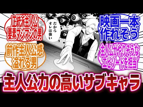 【漫画】「真経津さんの強さがほぼ最初から完成されてる影響か、命懸けの戦いの中で成長を重ねるという正統派主人公要素を担うことになった男」に対するネットの反応集