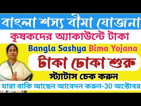 বাংলা শস্য বীমা যোজনার টাকা দেওয়া শুরু।।Bangla Sashya Bima Yojana 2024।।Payment Status #janleihabe