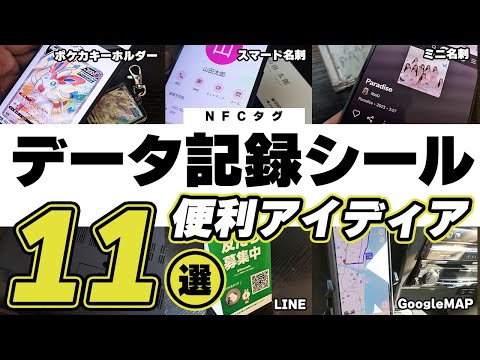 【データ記録シール】便利なアイディア11選（NFCタグ）