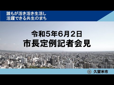 令和5年6月2日市長定例記者会見