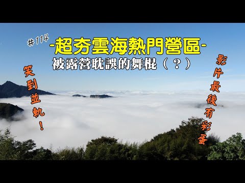 露營vlog▎司馬限山嵐│搶手熱門營區│大跳科目三│被露營耽誤的舞棍│抖音洗腦神舞│又見雲海│影片最後有彩蛋 ep.114  @amber.minima