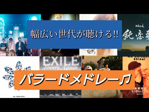 【癒し曲♬】幅広い世代が聴ける!?恋愛,失恋,泣ける曲集結‼邦楽バラードメドレー♪[BGM]