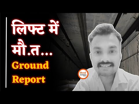 Bhilai में युवक के साथ लिफ्ट में क्या हुआ| Ground Report में खुलासा| Sanjay Singh |