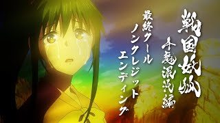 TVアニメ「戦国妖狐 千魔混沌編」最終クール ノンクレジットED