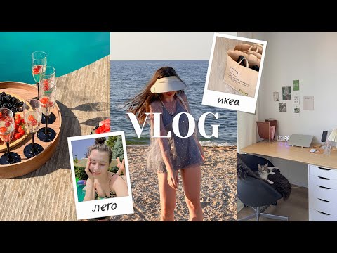 VLOG 🌊 как мы обживались в Москве/покупали мебель ИКЕА/уборка дома 🏡, лето в Краснодаре 2022