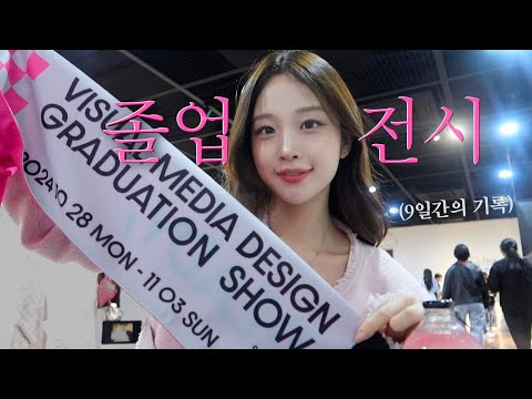 VLOGㅣ대학 생활의 피날레, 졸업전시✨ 그리고 9일간의 소중했던 시간들ㅣ미대재수썰, 친구와인생얘기, 가족들과보낸생일