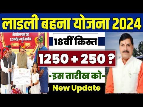 🔥लाडली बहना योजना 18वीं किस्त 2024 | ladli behna yojana new update | ladli behna yojana 18 kist 2024