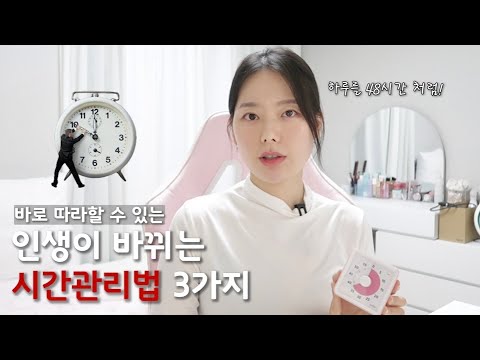 2025 계획 세우기ㅣ하루를 48시간처럼 쓰는 사람들의 현실적인 시간관리법 3가지