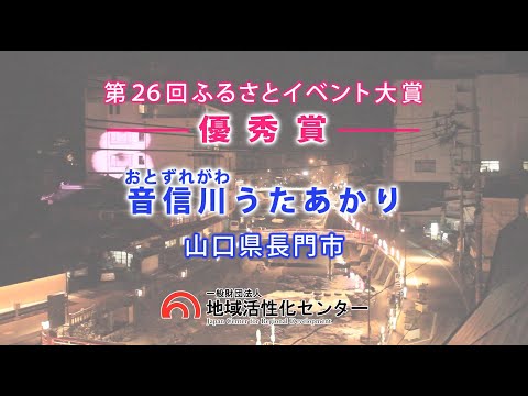 【優秀賞】音信川うたあかり【第26回ふるさとイベント大賞】