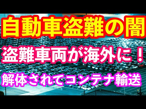 自動車盗難の闇に迫る！　海外で盗難車が部品で売られている　コンテナのＸ線検査　自動車生活ジャーナリスト加藤久美子さん解説