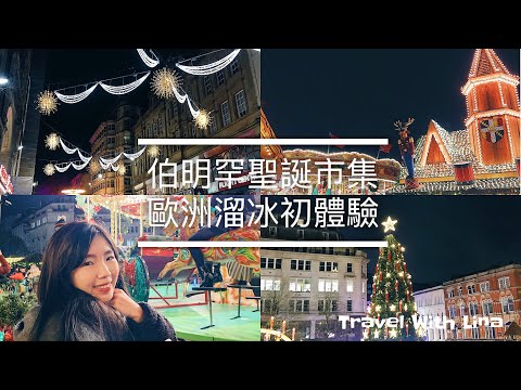 伯明罕Birmingham 🇬🇧｜在英國遇見最大的德式聖誕市集🎄戶外溜冰初體驗！Birmingham Frankfurt Christmas Market