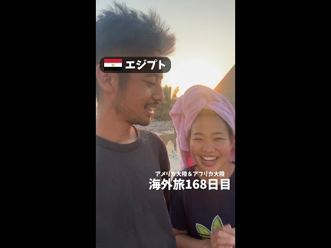 【エジプト⑤】アフリカ大陸縦断達成しました (アメリカ大陸＆アフリカ大陸 縦横断168日目)