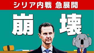 シリアのアサド政権崩壊を歴史的な経緯からわかりやすく解説します！