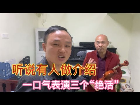 帮离婚许久的光哥说媒，单身已久的他一口气，表演三个“绝活”