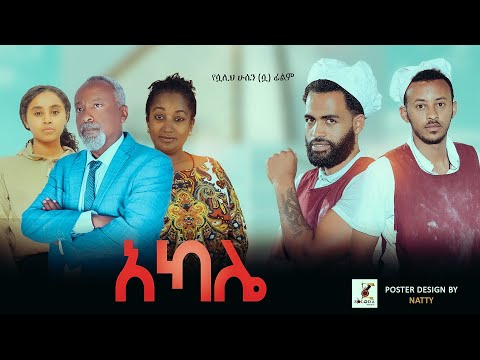 አካሌ - Ethiopian Movie Akale 2023 Full Length Ethiopian Film Akale 2023