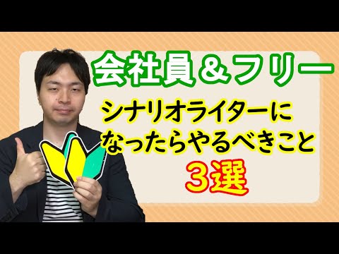 シナリオライターになったらやるべき事３選