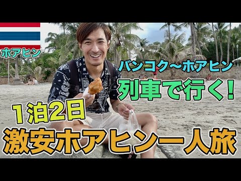 【タイ列車旅】1泊2日でタイの王室避暑地で有名なホアヒンへ一人旅して来ました【タイ旅行】