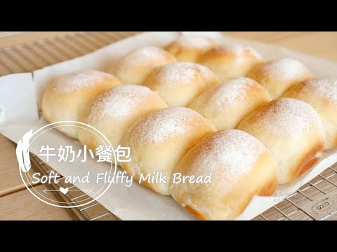 Soft and Fluffy Milk Bread 軟綿拉絲「牛奶小餐包」新手基礎麵包，從0開始必學! | 俏媽咪潔思米