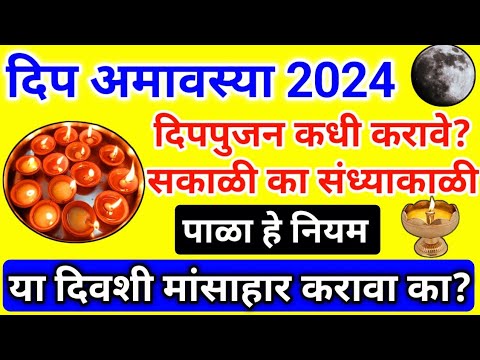 dip amavasya 2024 |#दिपपुजन कधी करावे? सकाळी का संध्याकाळी |मांसाहार करावा का| महिलांनी पाळा हे नियम