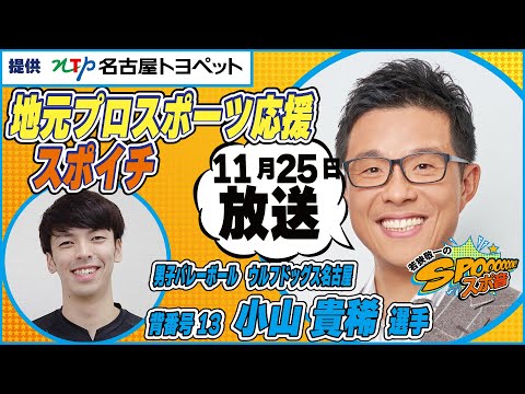 １１月２５日（土）若狭敬一のスポ音『 地元プロスポーツ応援スポイチ』