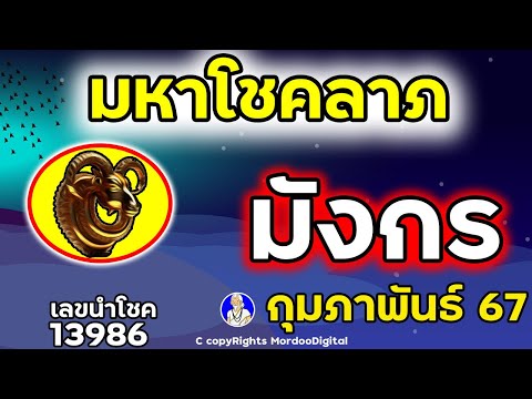 #ดูดวงปี 2567 ราศีมังกร กุมภาพันธ์  โชคการเงิน ลาภลอย โอกาสใหม่ ลาภใหญ่ เลขนำโชค 13986