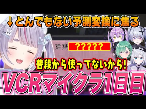 後輩をナンパしたり､とんでもない予測変換で焦ったりする兎咲ミミVCRマイクラ1日目まとめ【兎咲ミミ/ぶいすぽ切り抜き/VCR Minecraft】