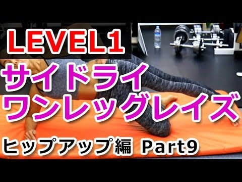 【ヒップアップ編 Part9】LEVEL1 - サイドライ・ワンレッグレイズ／徹底解説！女子トレ実践講座