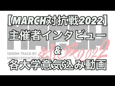 【MARCH対抗戦2022】主催者インタビューおよび各大学意気込み動画