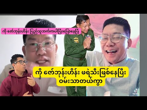 ကို ဇော်ဘုန်းဟိန်း ပြည်သူဘက်ကပါပြီးပြောနေပြီ  ဖရဲသီးဖြစ်နေပြီးဝမ်းသာတယ်ကွာ🤣