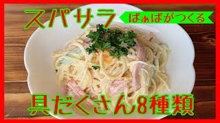 スパサラの作り方【スパサラダの作り方】野菜たっぷりでヘルシー辻調卒ばぁばが作る