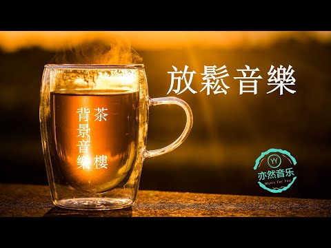 【無廣告版】超級好聽的古箏工作音樂-學習音樂-茶樓背景音樂-餐廳音樂（依然音樂005）