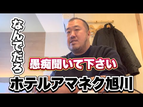 【旭川ビジネスホテル】どうか僕の愚痴聞いてやって下さい！ホテルアマネク旭川宿泊