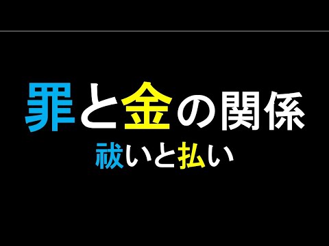 お金で罪は消えるのか？（今後毎月15日に動画を出します）