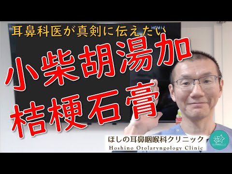 喉の痛みには、やっぱり小柴胡湯加桔梗石膏でしょ。漢方薬が有効です。耳鼻科医が真剣に伝えたいメッセージです。