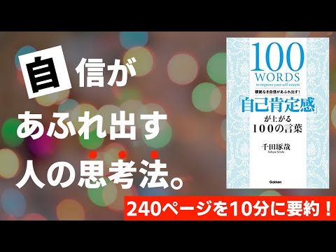 【本要約】「自己肯定感」が上がる100の言葉［書評・レビュー］