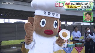 【未来のご当地グルメ!?】“稲沢カレー”が大集合 イベントに２２店舗