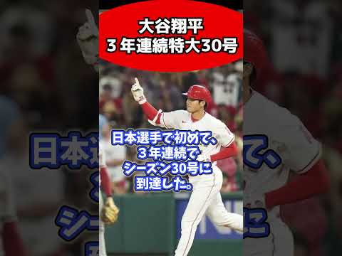 大谷翔平、3年連続30号の快挙！自己最長150mの超特大弾（なんj.2ch.5chまとめ）