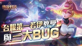 若伊三個BUG 台服第一若伊攻略教學｜養鴿｜傳說對決