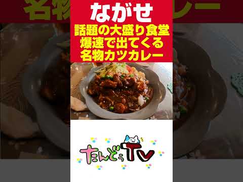 注文から〇分？笑っちゃうような速さで大盛カツカレーが出てくる食堂。　#Shorts #ショート #食堂 #カレー #静岡県 #静岡グルメ #浜松グルメ  #大盛り #カツカレー