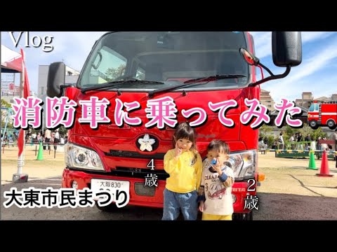 【出動‼︎】消防車に乗ってみたで♪（大東市民まつりにて/４歳２歳子連れVlog）